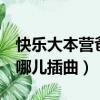 快樂大本營爸爸去哪兒1（快樂大本營爸爸去哪兒插曲）