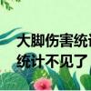 大腳傷害統計不見了,怎么彈出來（大腳傷害統計不見了）