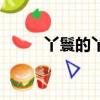 丫鬟的丫鬟怎么寫（丫鬟怎么寫）