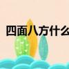 四面八方什么意思啊?（四面八方什么意思）