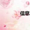 信息發布軟件（軟件發布）