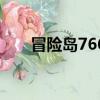 冒險島766新版數據庫（冒險島776）