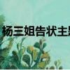楊三姐告狀主題曲mp3（楊三姐告狀主題曲）