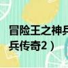 冒險王之神兵傳奇哪個精靈最強（冒險王之神兵傳奇2）