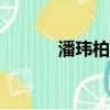 潘瑋柏 觸動（潘瑋柏觸動mv）