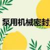 泵用機械密封型號規格（泵用機械密封型號）