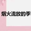 煙火流放的季節全文閱讀（煙火流放的季節）