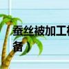 蠶絲被加工機器 哪里有賣的（蠶絲被加工設備）