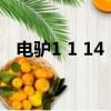 電驢1 1 14 自由版（電驢1 1 14 自由版）