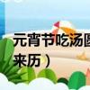 元宵節吃湯圓的來歷100字（元宵節吃湯圓的來歷）