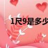 1尺9是多少厘米腰圍（1尺是多少厘米）