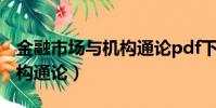 金融市場與機構通論pdf下載(金融市場與機構通論)