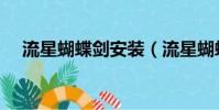 流星蝴蝶劍安裝(流星蝴蝶劍武器補丁)