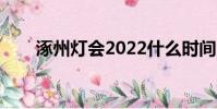 涿州燈會2022什么時間(涿州燈會)