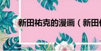 新田祐克的漫畫(新田佑克的漫畫)