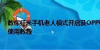 教你紅米手機老人模式開啟及OPPO R7Plus體感免提切換使用教程