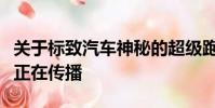關于標致汽車神秘的超級跑車概念的更多線索正在傳播
