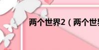 兩個世界2(兩個世界2秘籍)