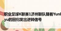 職業足球K聯賽1濟州聯隊隨著Yunbitaram和BaekDonggyu的回歸發出逆轉信號