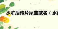 水滸后傳片尾曲歌名(水滸后傳片尾曲)