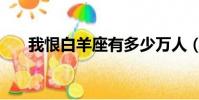 我恨白羊座有多少萬人(我恨白羊座)
