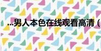 ...男人本色在線觀看高清(男人本色電影)