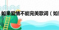 如果愛情不能完美歌詞(如果愛情不能完美)