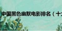 中國黑色幽默電影排名(十大黑色幽默電影)