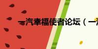 一汽幸福使者論壇(一汽幸福使者)
