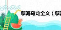 孽海烏龍全文(孽海烏龍)