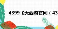 4399飛天西游官網(4399飛天西游)