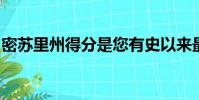 密蘇里州得分是您有史以來最奇怪的達陣之一