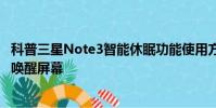 科普三星Note3智能休眠功能使用方法及三星S4音量鍵怎么喚醒屏幕