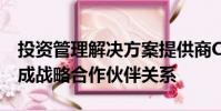 投資管理解決方案提供商Charles River已形成戰略合作伙伴關系
