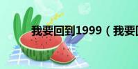 我要回到1999(我要回到1997)