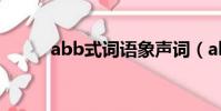 abb式詞語象聲詞(abb象聲詞)