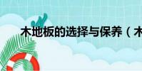 木地板的選擇與保養(木地板的選擇)