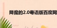 降魔的2.0粵語版百度網盤(降魔的)