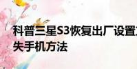 科普三星S3恢復出廠設置方法及遠程控制丟失手機方法
