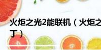 火炬之光2能聯機(火炬之光2局域網聯機補丁)