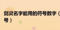 劍靈名字能用的符號數字(劍靈名字能用的符號)
