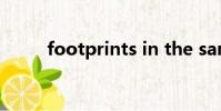 footprints in the sand中文歌詞