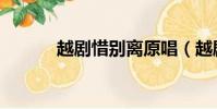 越劇惜別離原唱(越劇惜別離)