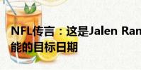 NFL傳言:這是Jalen Ramsey交易的最有可能的目標日期
