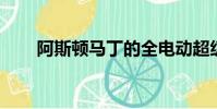 阿斯頓馬丁的全電動超級跑車將推出