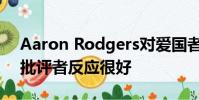 Aaron Rodgers對愛國者QB湯姆布拉迪的批評者反應很好