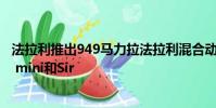 法拉利推出949馬力拉法拉利混合動力車 為FF車手提供iPad mini和Sir