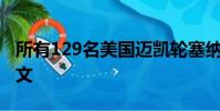 所有129名美國邁凱輪塞納車主都需要閱讀本文