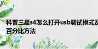 科普三星s4怎么打開usb調試模式及安卓手機顯示手機電量百分比方法