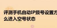 評測手機自動IP撥號設置方法怎么樣及手機怎么進入空號狀態